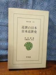 近世の日本　日本近世史　東洋文庫