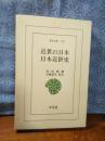近世の日本　日本近世史　東洋文庫