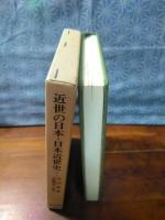 近世の日本　日本近世史　東洋文庫
