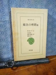 東洋の理想　他　東洋文庫