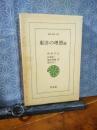 東洋の理想　他　東洋文庫