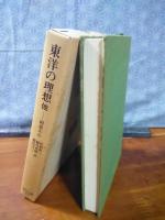 東洋の理想　他　東洋文庫
