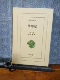 捜神記　東洋文庫