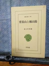 菅茶山と頼山陽　東洋文庫