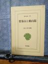 菅茶山と頼山陽　東洋文庫
