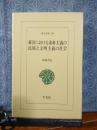 東洋における素朴主義の民族と文明主義の社会　東洋文庫