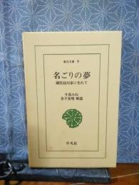 名ごりの夢　東洋文庫