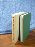 名ごりの夢　東洋文庫