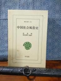 中国社会風俗史　東洋文庫