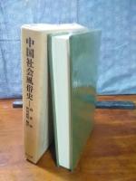 中国社会風俗史　東洋文庫