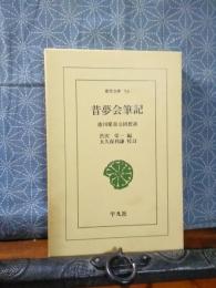 昔夢会筆記　徳川慶喜公回想談　東洋文庫