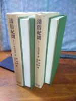 清俗紀聞　全2巻　東洋文庫