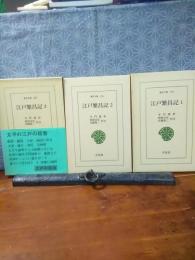 江戸繫昌記　全3巻　東洋文庫