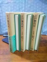 江戸繫昌記　全3巻　東洋文庫