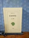 日本中世史　東洋文庫