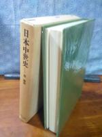 日本中世史　東洋文庫