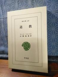 道教　東洋文庫