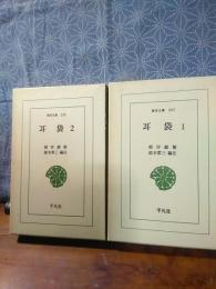 耳袋　全2巻　東洋文庫
