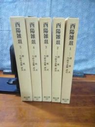 酉陽雑俎　全5巻　東洋文庫