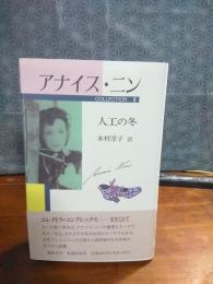 アナイス・ニン　コレクション　３　人工の冬