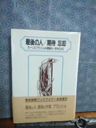 最後の人　期待　忘却