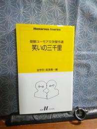 笑いの三千里　朝鮮ユーモア文学傑作選　白水uブックス