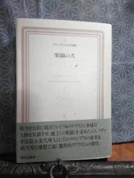 楽園の犬　ラテンアメリカ文学選集