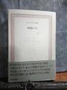 楽園の犬　ラテンアメリカ文学選集