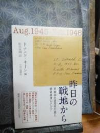 昨日の戦地から