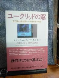 ユークリッドの窓