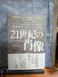 21世紀の肖像