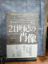 21世紀の肖像