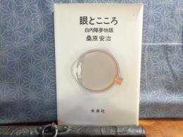 眼とこころ　白内障夢物語