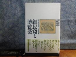 細民窟と博覧会