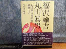 福沢諭吉と丸山眞男