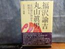 福沢諭吉と丸山眞男