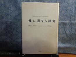 性に関する探究
