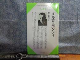 メルロ＝ポンティ　人と思想　センチュリーブックス