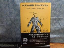 ケルト人の宗教　ドルイディズム