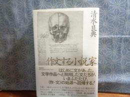 作文する小説家