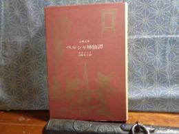 ペルシヤ神仙譚　古典文庫