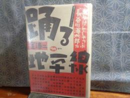 踊る地平線　めりけん・じゃっぷ　長谷川海太郎伝