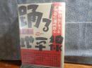 踊る地平線　めりけん・じゃっぷ　長谷川海太郎伝