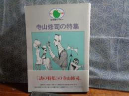 寺山修司の特集