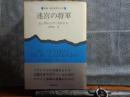 迷宮の将軍　新潮・現代世界の文学