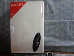 positive　01　ポスト・モダン小説、ピンチョン以後の作家たち