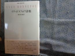 イヴ・ボヌフォワ詩集　双書・20世紀の詩人
