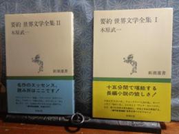 要約世界文学全集　二冊　新潮選書