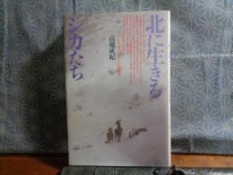 北に生きるシカたち　