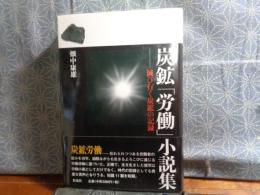 炭鉱「労働」小説集